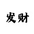 福彩3d中国彩吧